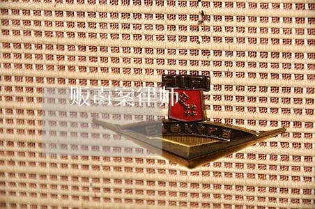 贩毒案律师