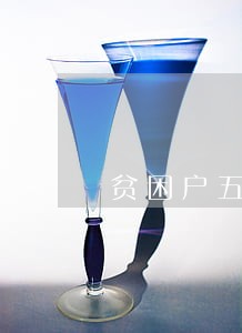 贫困户五万元贷款还不上法院起 贫困户五万元贷款还不上法院起