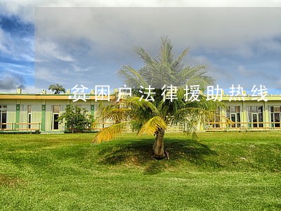 贫困户法律援助热线 贫困户法律援助热线