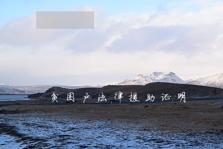 贫困户法律援助证明
