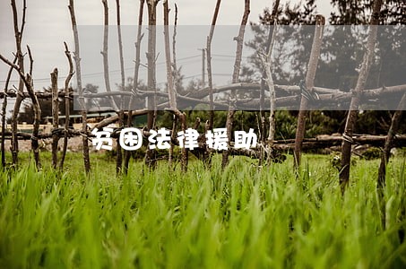 贫困法律援助 贫困法律援助