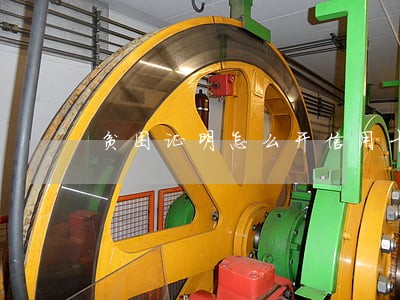贫困证明怎么开信用卡逾期