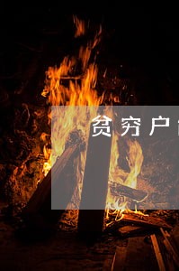 贫穷户能帮减免信用卡逾期