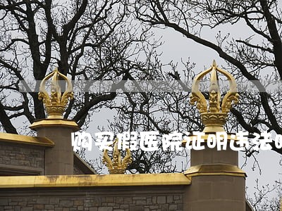 购买假医院证明违法吗 购买假医院证明违法吗