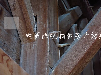 购买法院拍卖房产能交易吗