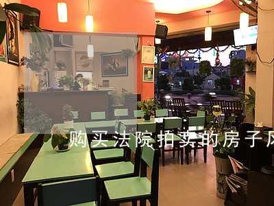 购买法院拍卖的房子风水 购买法院拍卖的房子风水