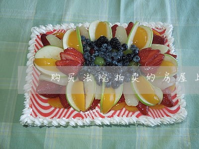 购买法院拍卖的房屋上有租户 购买法院拍卖的房屋上有租户