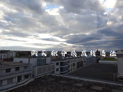 购买积分换成钱违法 购买积分换成钱违法