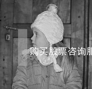 购买股票咨询服务违法吗 购买股票咨询服务违法吗