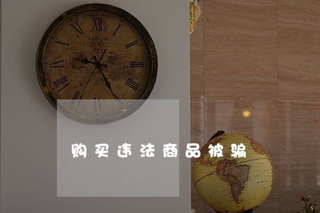 购买违法商品被骗 购买违法商品被骗