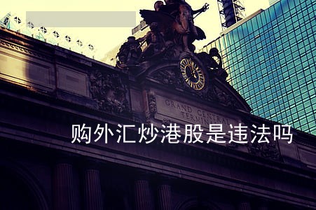 购外汇炒港股是违法吗