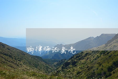 购律师证套壳 购律师证套壳