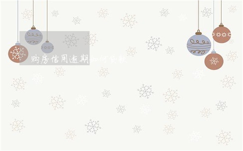 购房信用逾期如何贷款