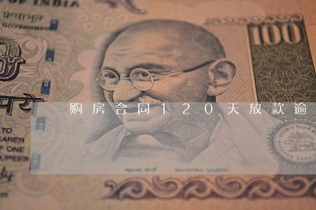 购房合同120天放款逾期 购房合同120天放款逾期