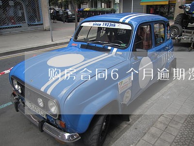 购房合同6个月逾期没有违约金 购房合同6个月逾期没有违约金