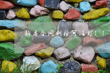 购房合同纠纷可以打110吗 购房合同纠纷可以打110吗