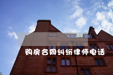 购房合同纠纷律师电话 购房合同纠纷律师电话