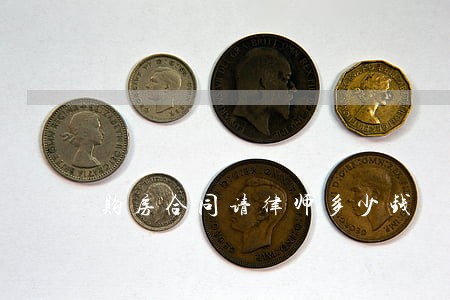 购房合同请律师多少钱 购房合同请律师多少钱