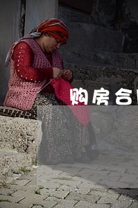 购房合同逾期180日内 购房合同逾期180日内
