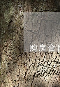 购房合同逾期4个月怎么办 购房合同逾期4个月怎么办