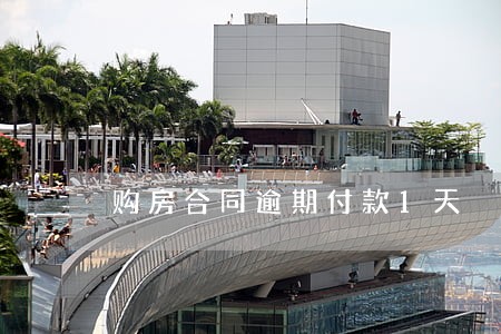 购房合同逾期付款1天 购房合同逾期付款1天