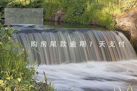 购房尾款逾期7天支付 购房尾款逾期7天支付