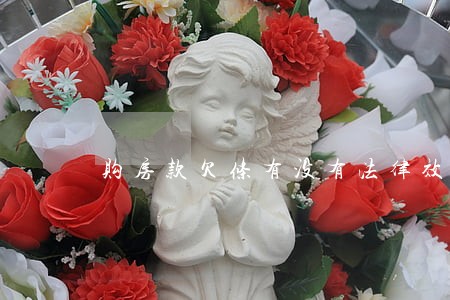 购房款欠条有没有法律效应 购房款欠条有没有法律效应