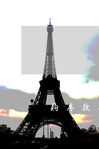购房款逾期30日 购房款逾期30日
