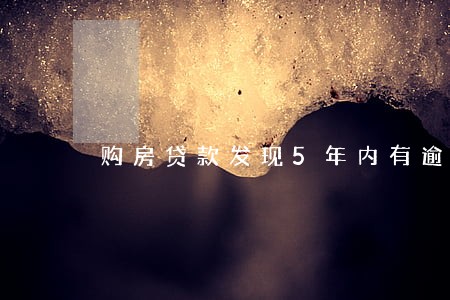 购房贷款发现5年内有逾期 购房贷款发现5年内有逾期