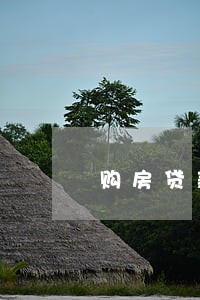 购房贷款征信有小额逾期怎么办 购房贷款征信有小额逾期怎么办