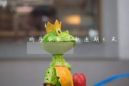 购房贷款还款逾期3天 购房贷款还款逾期3天