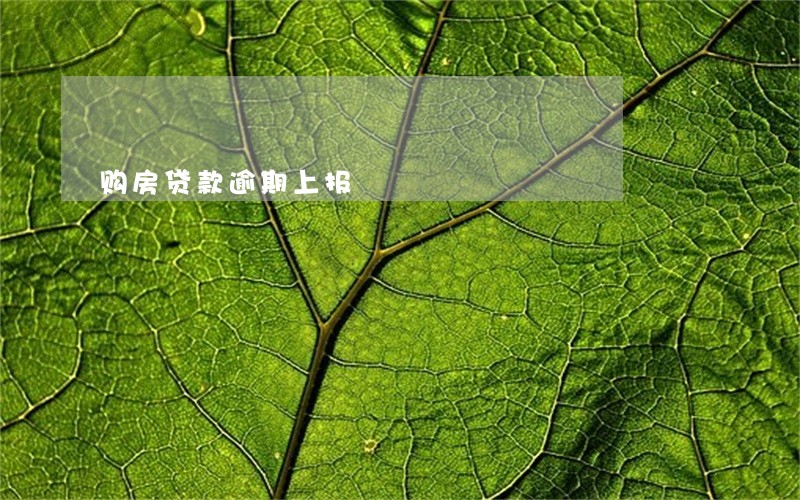 购房贷款逾期上报 购房贷款逾期上报