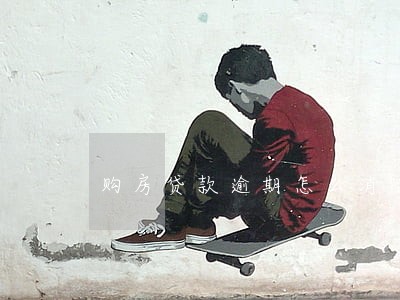 购房贷款逾期怎么消除 购房贷款逾期怎么消除