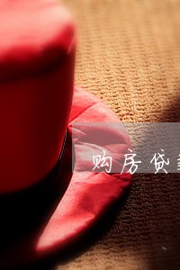 购房贷款逾期是否影响贷款 购房贷款逾期是否影响贷款