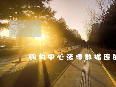 购物中心法律数据库的英文翻译 购物中心法律数据库的英文翻译