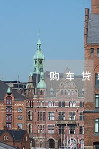 购车贷款逾期多久才是不良