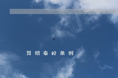 贯彻秦岭条例 贯彻秦岭条例