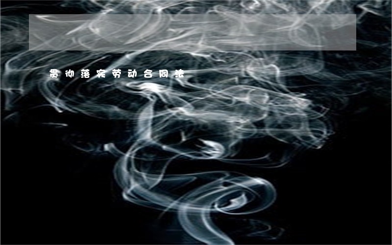 贯彻落实劳动合同法 贯彻落实劳动合同法