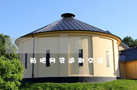 贴吧网贷逾期交流 贴吧网贷逾期交流