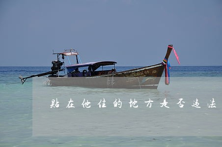 贴在他住的地方是否违法 贴在他住的地方是否违法