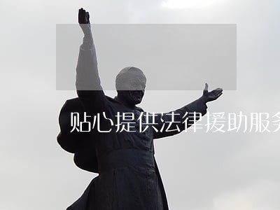 贴心提供法律援助服务获赠锦旗 贴心提供法律援助服务获赠锦旗