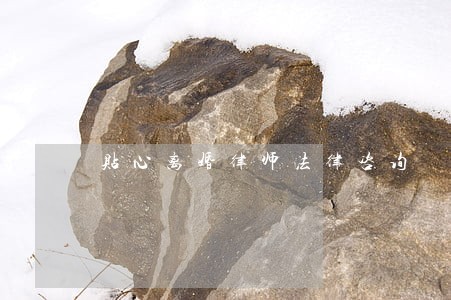 贴心离婚律师法律咨询 贴心离婚律师法律咨询