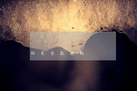 贴息贷款逾期 贴息贷款逾期