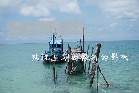 贴现逾期对银行的影响 贴现逾期对银行的影响