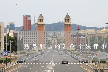 贴身利益的20个法律小常识 贴身利益的20个法律小常识