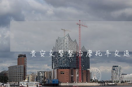贵安交警整治摩托车交通违法
