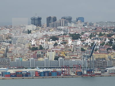 贵州两夫妻离婚财产协议 贵州两夫妻离婚财产协议