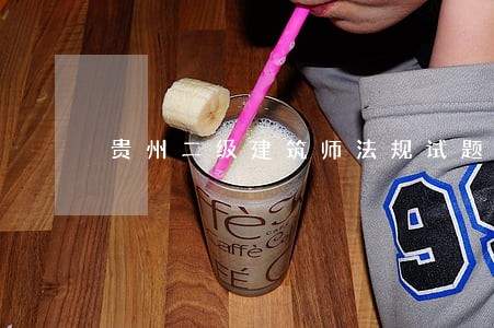贵州二级建筑师法规试题