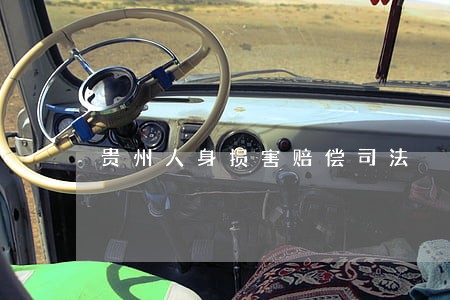 贵州人身损害赔偿司法 贵州人身损害赔偿司法