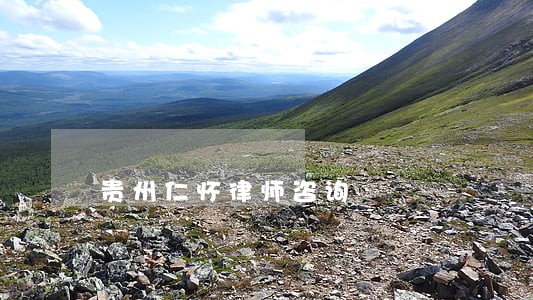贵州仁怀律师咨询 贵州仁怀律师咨询